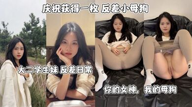 網爆流出反差小母狗大二學生妹反差日常 你的女神我的母狗