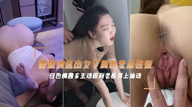 網爆流出富二代偷情老闆公司的女主播性愛影片 後入抽插呻吟聲不止