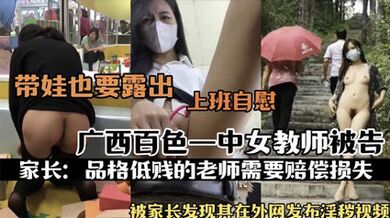 網爆流出廣西白色一中女教師被告 流出不雅自慰影片