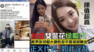網爆門事件臺北漂亮警花莘莞X戴男友綠帽 真是騷的一逼