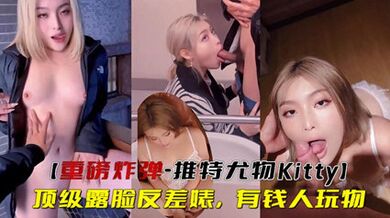 重磅炸彈-推特尤物頂級露臉反差婊有錢人玩物