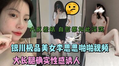 銀川極品美女李思思啪啪影片流出 大長腿性感誘人