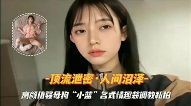 頂流洩密高顏值騷母狗情趣裝調教私拍