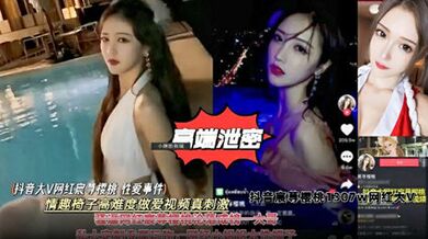 高階洩密抖音大V網紅櫻桃性愛事件，情趣椅子高難度草逼