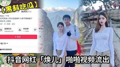 黑料吃瓜 抖音網紅《煥兒》啪啪影片流出 超級漂亮身材超好皮膚超白是個大婊子