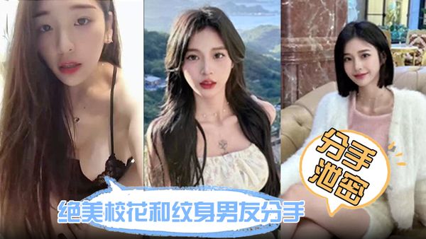 【分手洩密】絕美校花和紋身男友分手炮影片流出！鮑魚又緊又潤 沒一會就受不了！