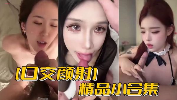 【口交顏射】精品小合集