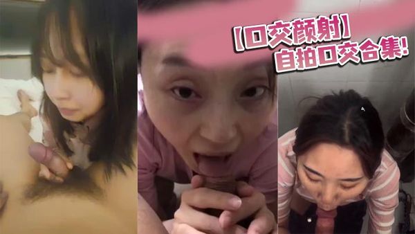 【口交顏射】自拍口交合集！
