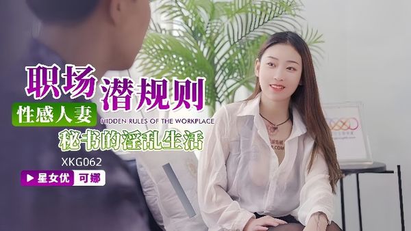 【可娜】XKG062 性感人妻秘書的淫亂生活