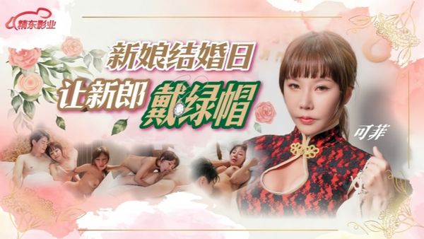 【可菲】D147.新娘結婚日讓新郎戴綠帽