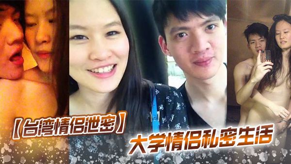 【臺灣情侶洩密】 大學情侶私密生活