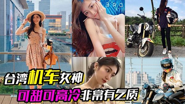 【臺灣機車女神】可甜可高冷非常有氣質，在床上反差的一絕，口交吃雞根本停不下來