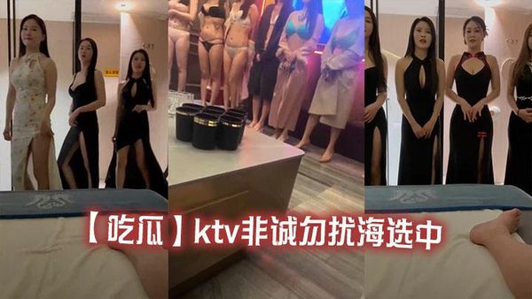 【吃瓜】ktv非誠勿擾海選中