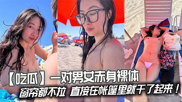 【吃瓜】一對男女赤身裸體連窗簾都不拉，直接在帳篷裡就幹了起來！