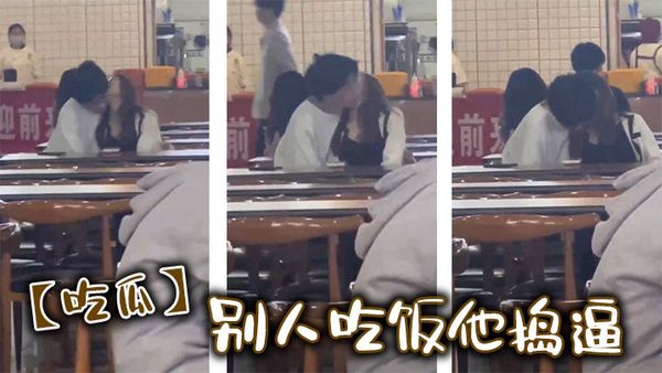 【吃瓜】別人吃飯他搗逼