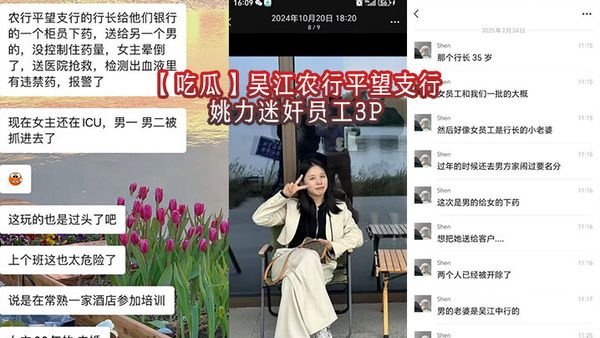 【吃瓜】吳江農行平望支行姚力迷姦員工3P