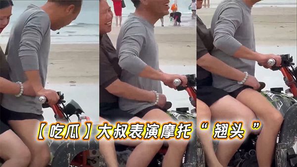 【吃瓜】大叔表演摩托「 翹頭 」