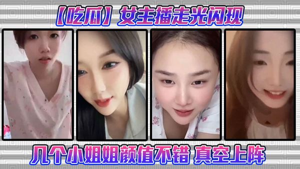 【吃瓜】女主播走光閃現這幾個小姐姐顏值不錯 真空上陣