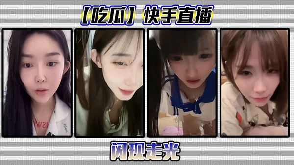 【吃瓜】快手直播閃現走光