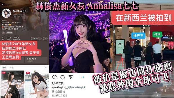 【吃瓜】林俊傑新女友_Annalisa七七_被扒是擦邊網紅騷雞_兼職外圍全球可飛！