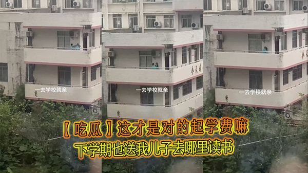 【吃瓜】這才是對的起學費嘛，下學期也送我兒子去哪裡讀書