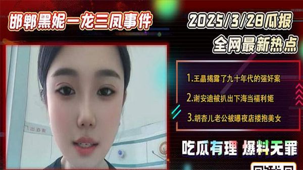 【吃瓜】邯鄲一龍三鳳事件，三女榨精小夥