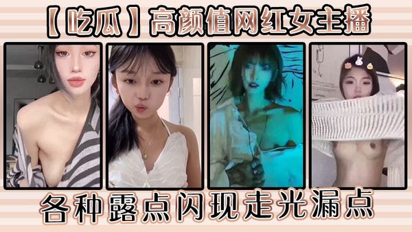 【吃瓜】高顏值網紅女主播各種露點閃現走光漏點