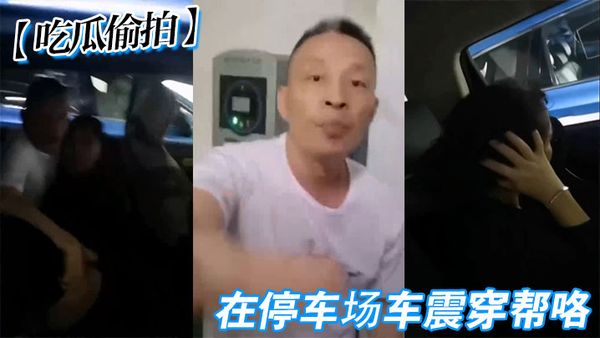 【吃瓜偷拍】在停車場車震穿幫咯