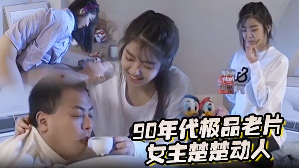 90年代極品老片女主楚楚動人