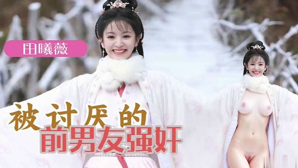 AI明星換臉 明星女友「田曦薇」被討厭的前男友強姦