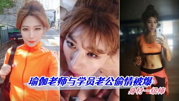 【偷情洩密】瑜伽老師與學員老公偷情被爆 身材一級棒 高畫質懟臉拍攝