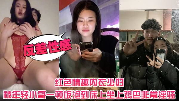 【反差性感紅色情趣內衣少婦】被年輕小哥一頓飯泡到床上坐上雞巴非常淫騷