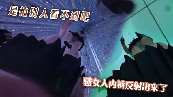 【吃瓜】是怕別人看不到吧 ，騷女人內褲反射出來了