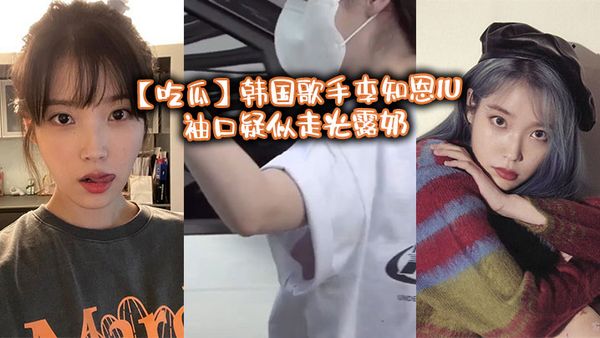 【吃瓜】韓國歌手李知恩IU袖口疑似走光露奶