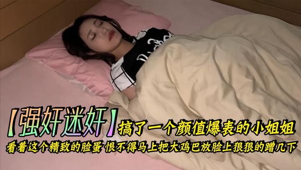 【強姦迷姦】搞了一個顏值爆表的小姐姐_看著這個精緻的臉蛋，恨不得馬上把大雞巴放臉上狠狠的蹭幾下。下面的嫩穴也是非常的緊，插起來簡直要上天了