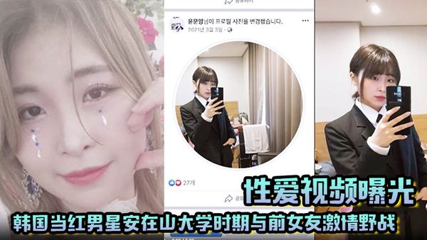 【性愛影片曝光】韓國當紅男星安在山大學時期與前女友激情野戰 大尺度影片嚇哭女粉絲！