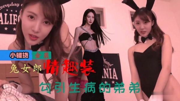 【明星換臉】金晨 穿兔女郎情趣裝，勾引生病的弟弟