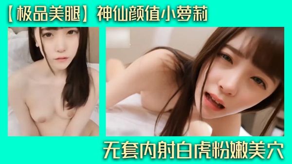 【極品美腿】神仙顏值小蘿莉，無套內射白虎粉嫩美穴，濃稠精液從緊緻小穴緩慢流出！讓人慾罷不能和血脈噴張的完美胴體！
