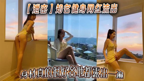 【洩密】知名健身網紅流出，身材真的很好各地都露出一遍