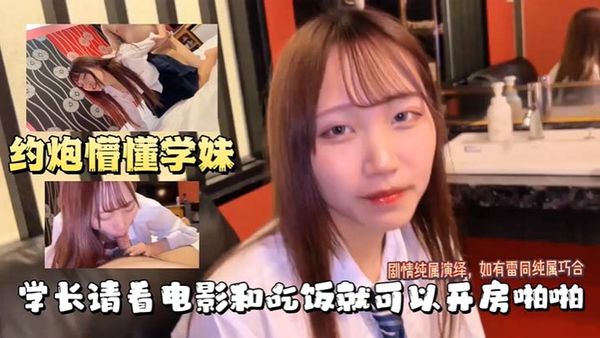 【蘿莉學妹】學長約操學妹，吃完飯就開房啪啪做愛，真爽呀