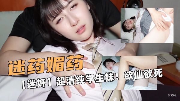 【迷姦美少女】媚藥迷姦清純學生妹，大肉棒猛幹讓她欲仙欲死！