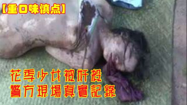 【重口味慎點】花季少女被姦殺~警方現場真實記錄