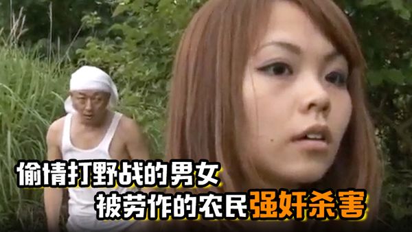 偷情打野戰的男女被勞作的農民強姦殺害