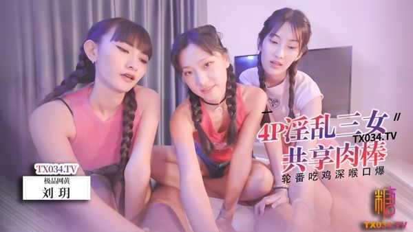 【劉玥】三女共享肉棒 輪番吃雞口爆 舔乾淨每一滴精液