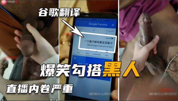 【勾搭巨屌黑人】 翻譯軟體溝通太難了 好不容易講清楚結果秒射