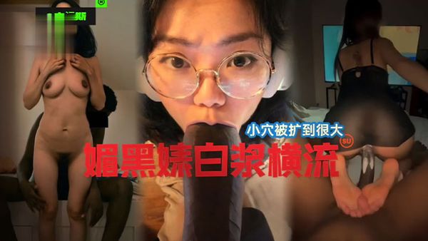 【國女媚黑系列】小穴被操到最大，媚黑婊白漿橫流！