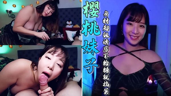 【大奶美女吃雞啪啪】櫻桃妹子這身材超級誘惑不給糖就搗蛋萬聖節被多姿勢無套輸出奶子譁譁顏射滿滿一臉