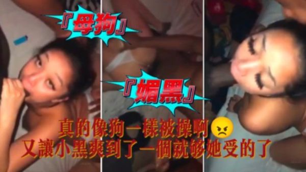 【媚黑母狗】真的像狗一樣被操啊！