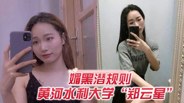 【媚黑潛規則】欺負老外不懂事？ 黃河水利大學「鄭雲星」逼迫黑人助教潛規則自己