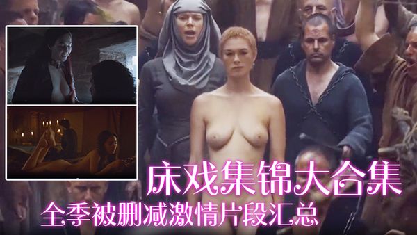 【床戲集錦大合集】全季被刪減激情片段彙總極品美女全裸出鏡豐乳肥臀啪啪